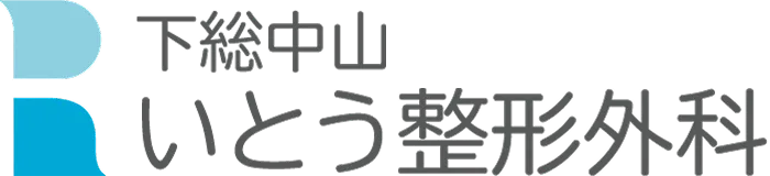 船橋市下総中山の整形外科　いとう整形外科